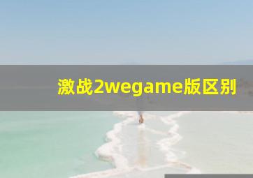 激战2wegame版区别