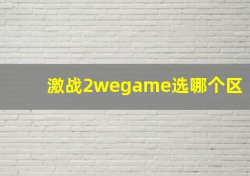 激战2wegame选哪个区