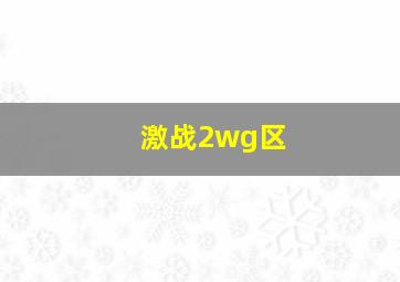 激战2wg区