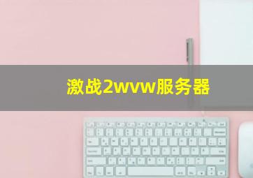 激战2wvw服务器