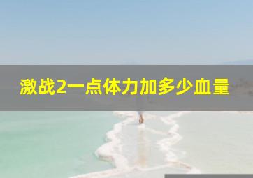 激战2一点体力加多少血量