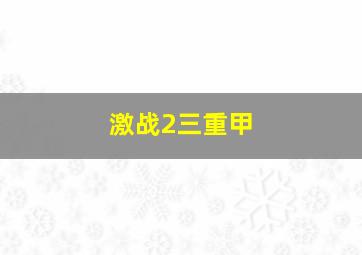 激战2三重甲