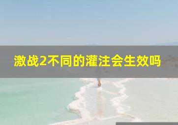 激战2不同的灌注会生效吗