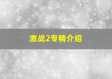 激战2专精介绍