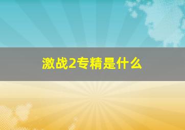 激战2专精是什么