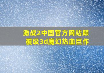 激战2中国官方网站颠覆级3d魔幻热血巨作