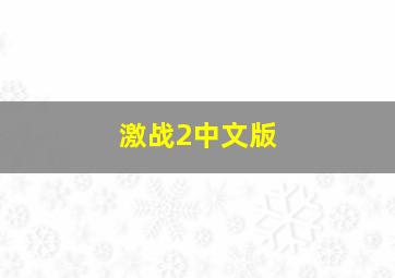 激战2中文版