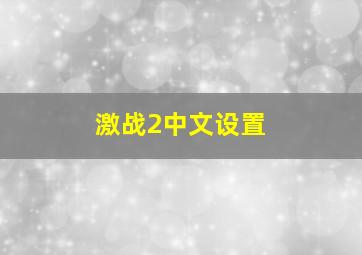 激战2中文设置