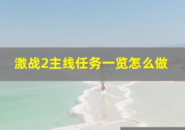 激战2主线任务一览怎么做