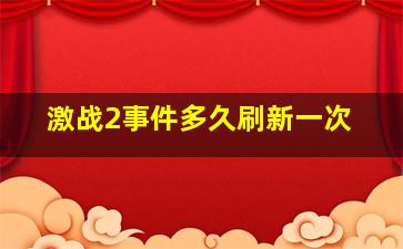 激战2事件多久刷新一次