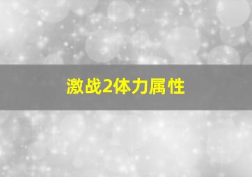 激战2体力属性