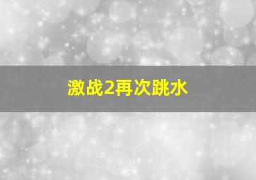 激战2再次跳水