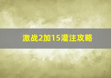 激战2加15灌注攻略