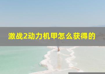 激战2动力机甲怎么获得的