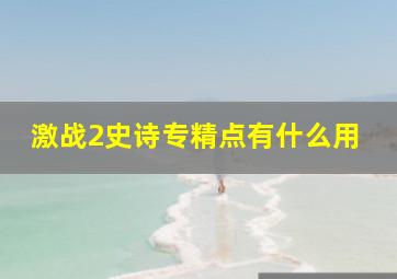 激战2史诗专精点有什么用