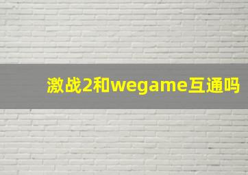 激战2和wegame互通吗