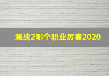 激战2哪个职业厉害2020