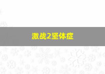 激战2坚体症