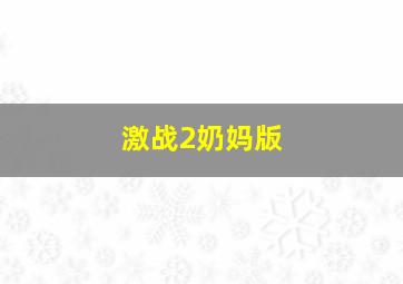 激战2奶妈版