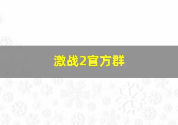 激战2官方群