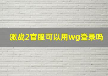 激战2官服可以用wg登录吗