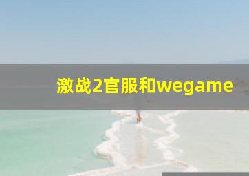 激战2官服和wegame