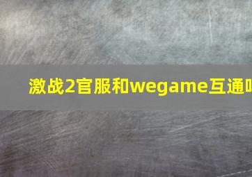 激战2官服和wegame互通吗