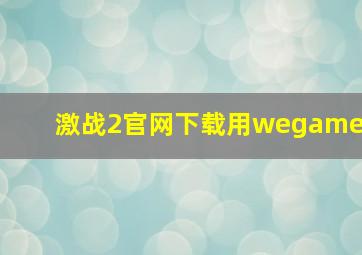 激战2官网下载用wegame