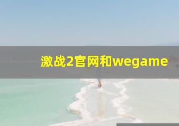 激战2官网和wegame