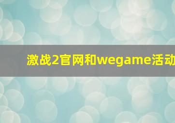 激战2官网和wegame活动