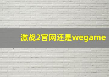 激战2官网还是wegame