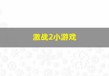 激战2小游戏