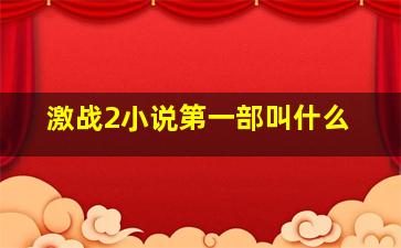 激战2小说第一部叫什么