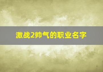 激战2帅气的职业名字