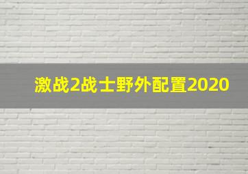 激战2战士野外配置2020