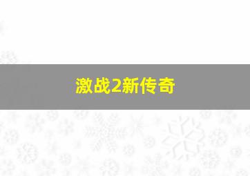 激战2新传奇