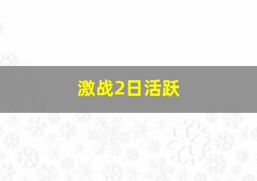 激战2日活跃