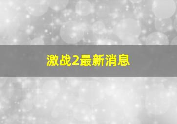 激战2最新消息