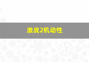 激战2机动性