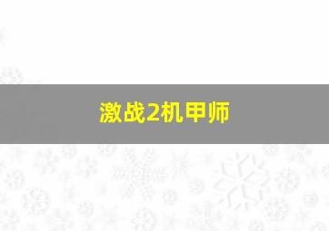 激战2机甲师