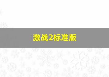 激战2标准版