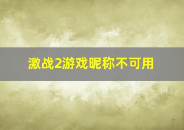 激战2游戏昵称不可用