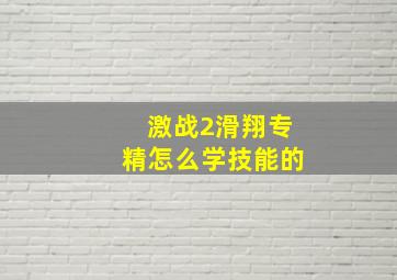 激战2滑翔专精怎么学技能的