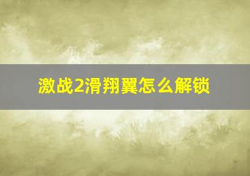 激战2滑翔翼怎么解锁