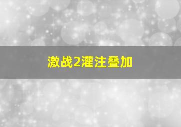 激战2灌注叠加