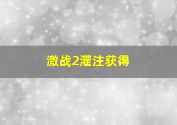 激战2灌注获得