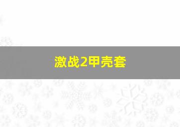 激战2甲壳套