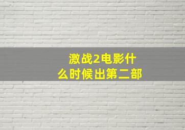 激战2电影什么时候出第二部