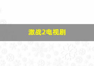 激战2电视剧