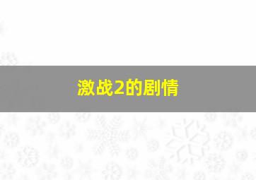 激战2的剧情